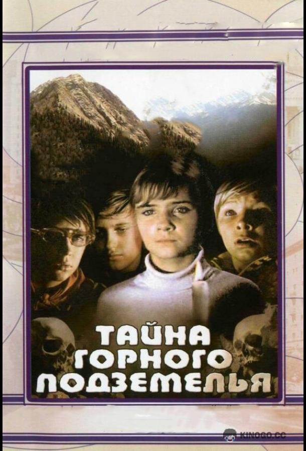 Тайна горного подземелья  (1975)