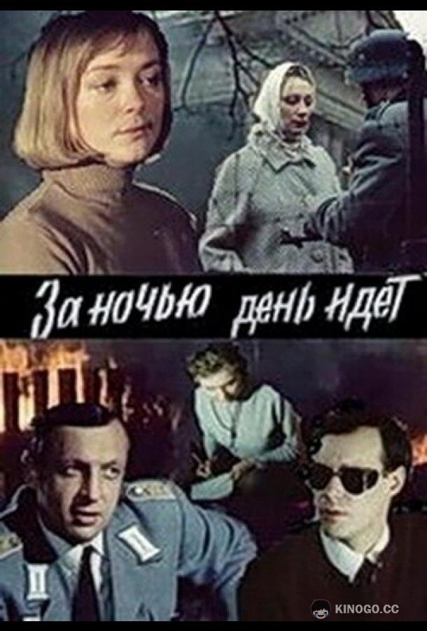 За ночью день идет  (1984)