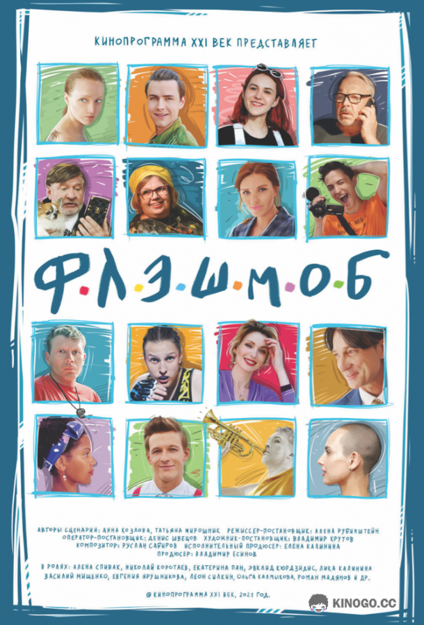 Флэшмоб  (2021)