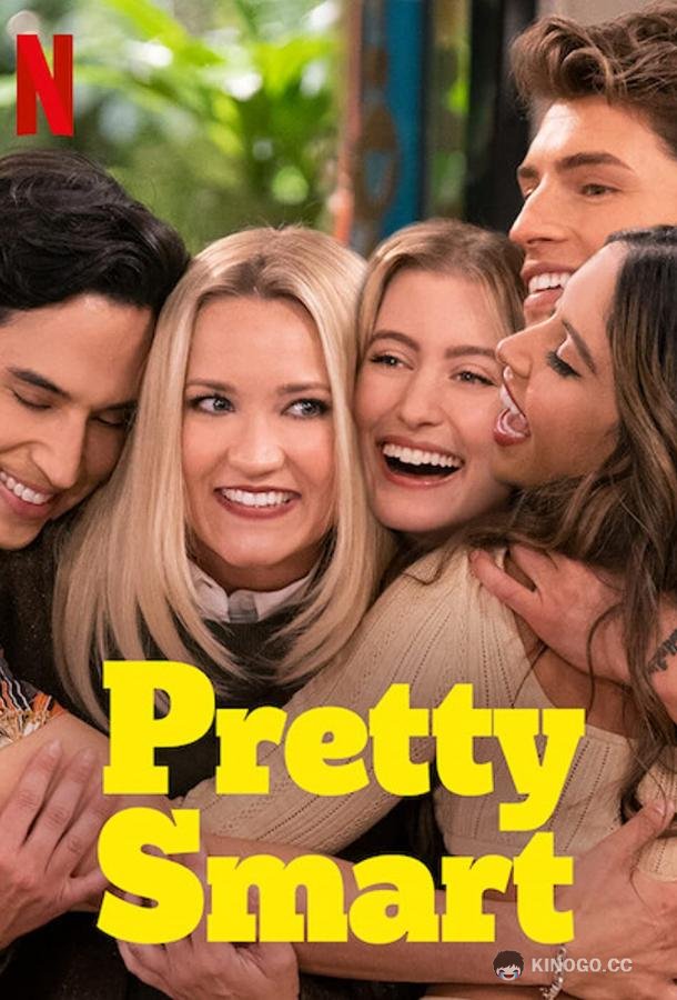 Умные и красивые Pretty Smart (2021)