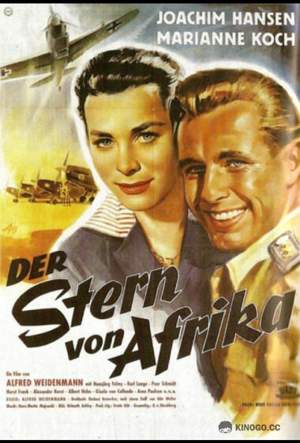 Звезда Африки Der Stern von Afrika (1957)