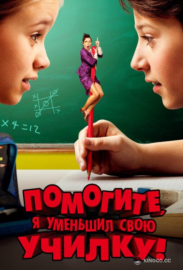 Помогите, я уменьшил свою училку! Hilfe, ich hab meine Lehrerin geschrumpft (2015)