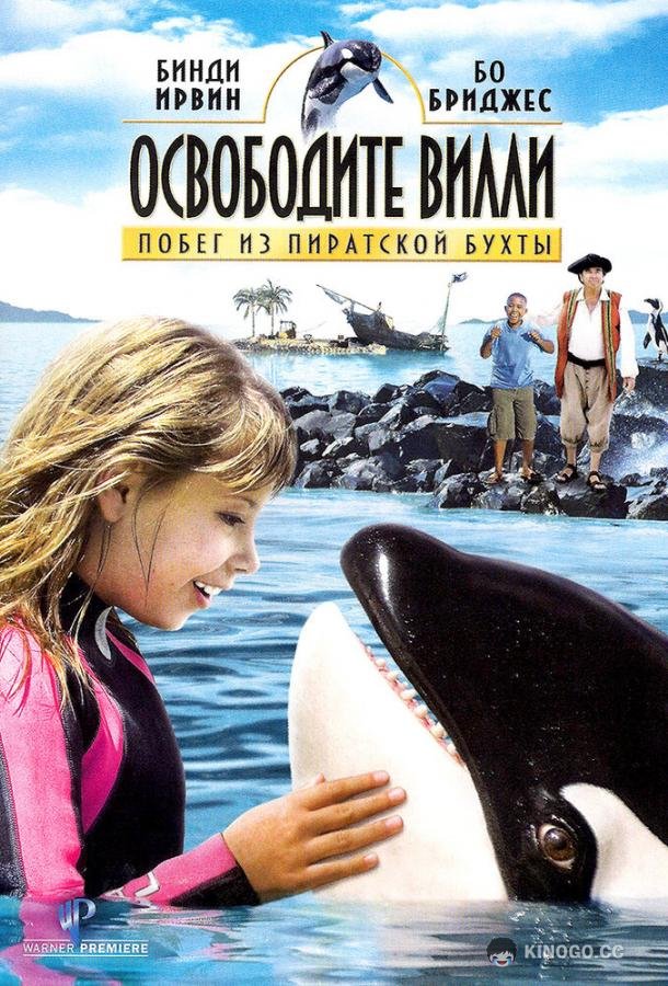 Освободите Вилли: Побег из Пиратской бухты Free Willy: Escape from Pirate's Cove (2010)