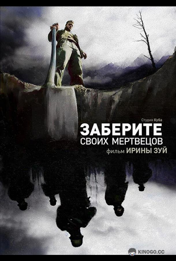 Заберите своих мертвецов  (2010)