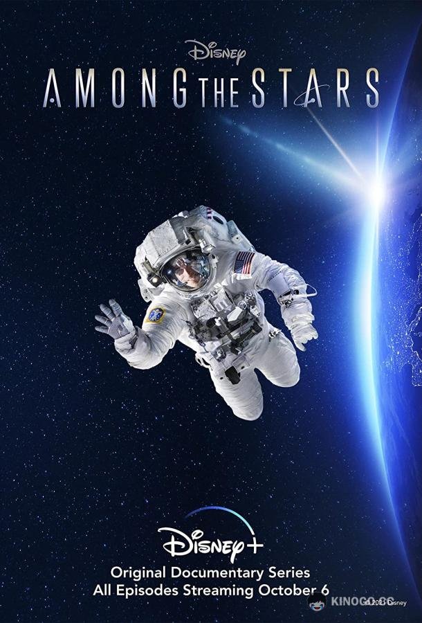 Среди звезд Among the Stars (2021)