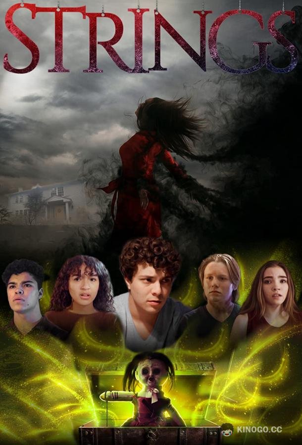 Верёвки Strings (2021)