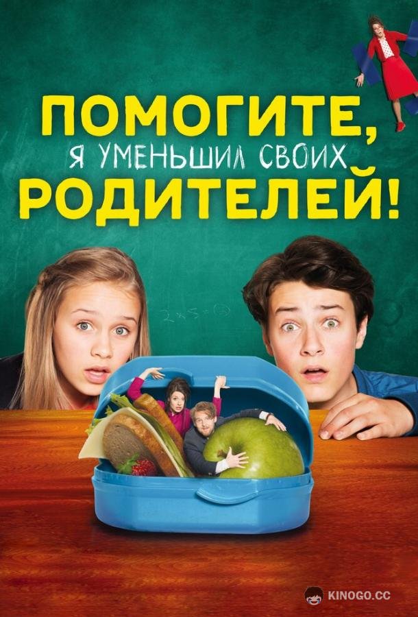 Помогите, я уменьшил своих родителей! Hilfe, ich hab meine Eltern geschrumpft (2018)