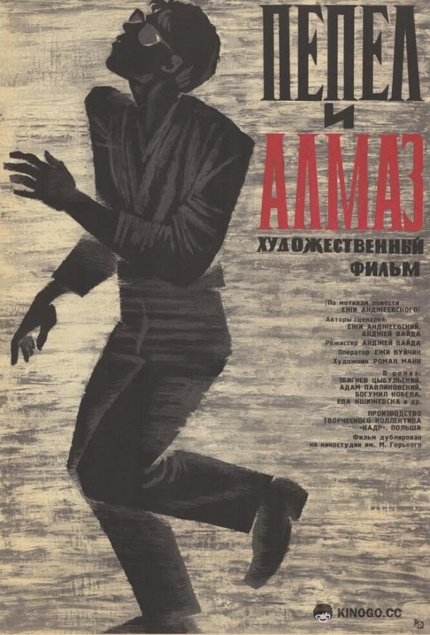 Пепел и алмаз Popiól i diament (1958)
