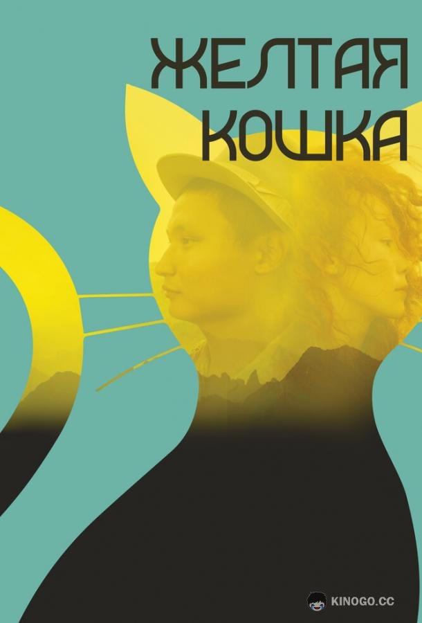 Желтая кошка Sary mysyq (2020)