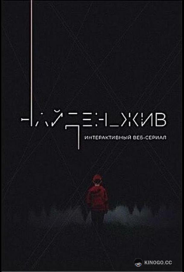 Найден_жив  (2020)
