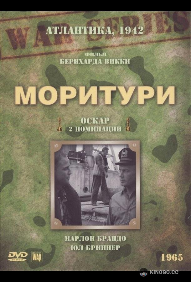 Моритури Morituri (1965)