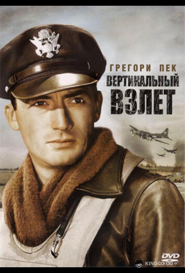 Вертикальный взлет Twelve O'Clock High (1949)