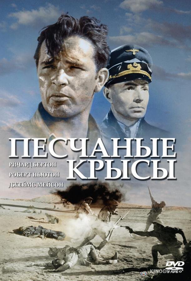 Песчаные крысы The Desert Rats (1953)