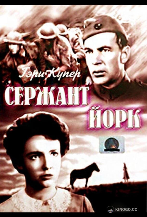 Сержант Йорк Sergeant York (1941)
