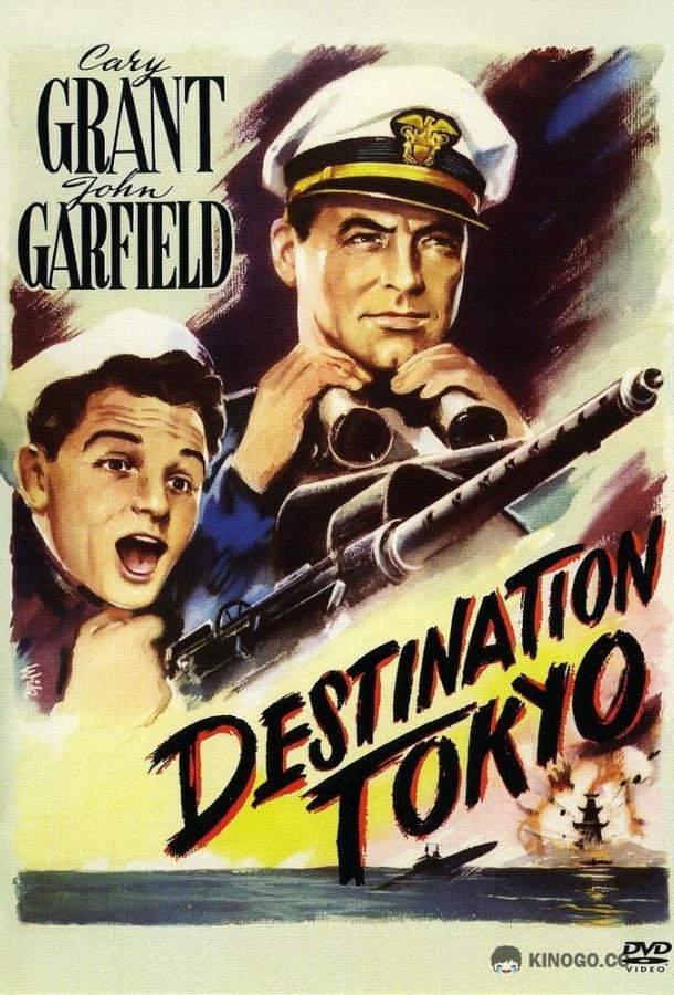 Пункт назначения — Токио Destination Tokyo (1943)