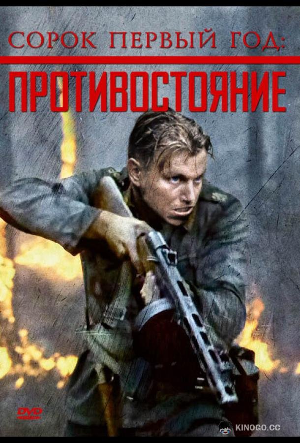 Сорок первый год: Противостояние Rukajärven tie (1999)