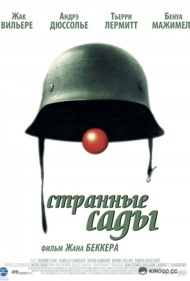 Странные сады Effroyables jardins (2003)