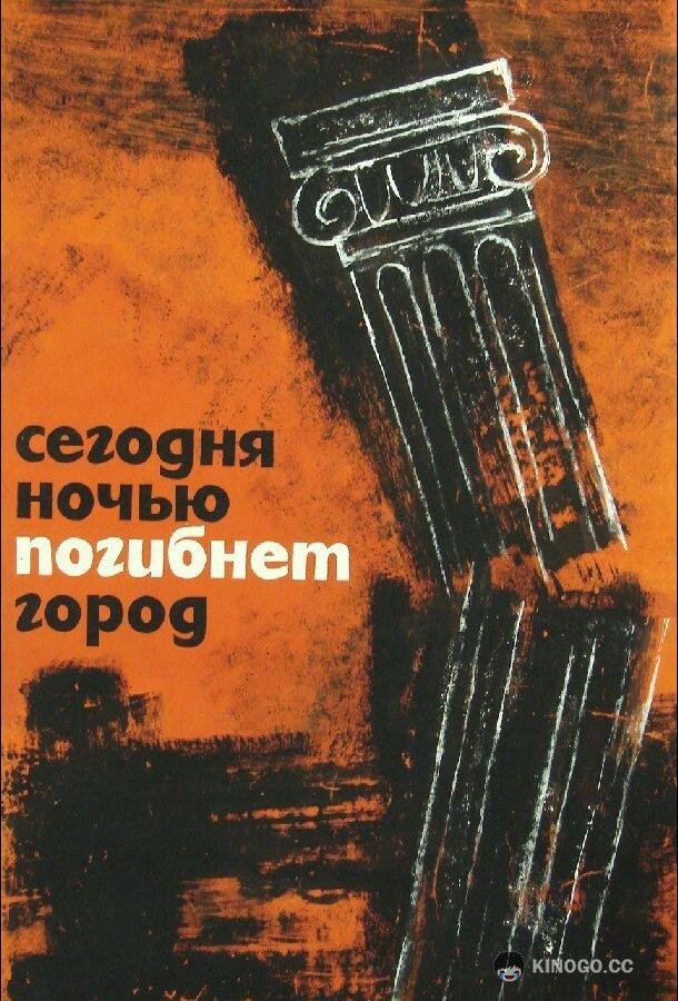Сегодня ночью погибнет город Dzis w nocy umrze miasto (1961)
