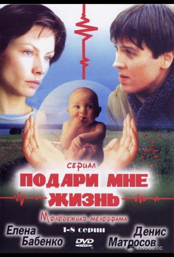 Подари мне жизнь  (2003)