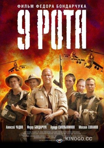 9 рота  (2005)