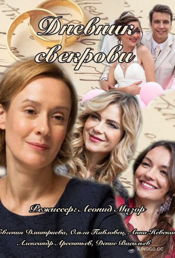 Дневник свекрови  (2013)