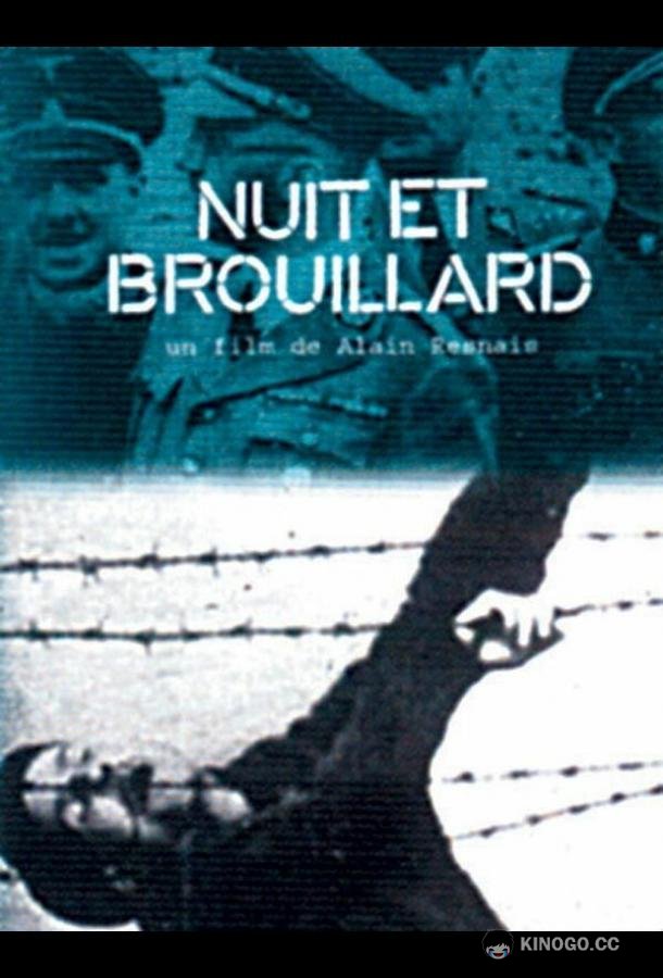 Ночь и туман Nuit et brouillard (1956)