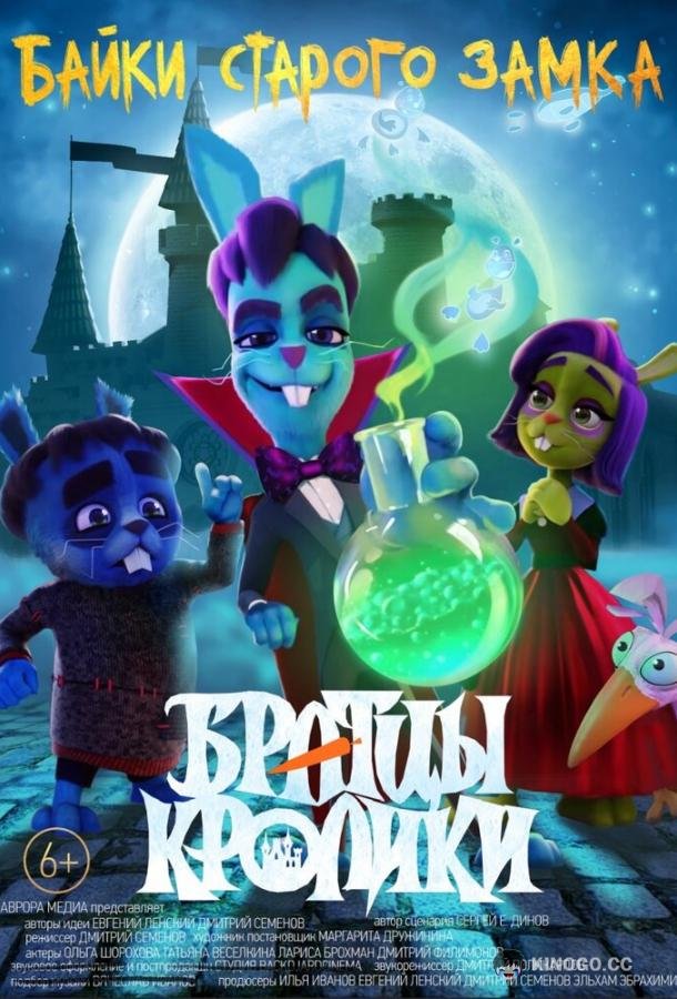 Братцы кролики: Байки старого замка  (2021)
