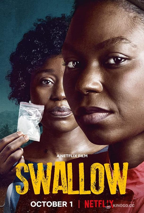 Поперек горла Swallow (2021)
