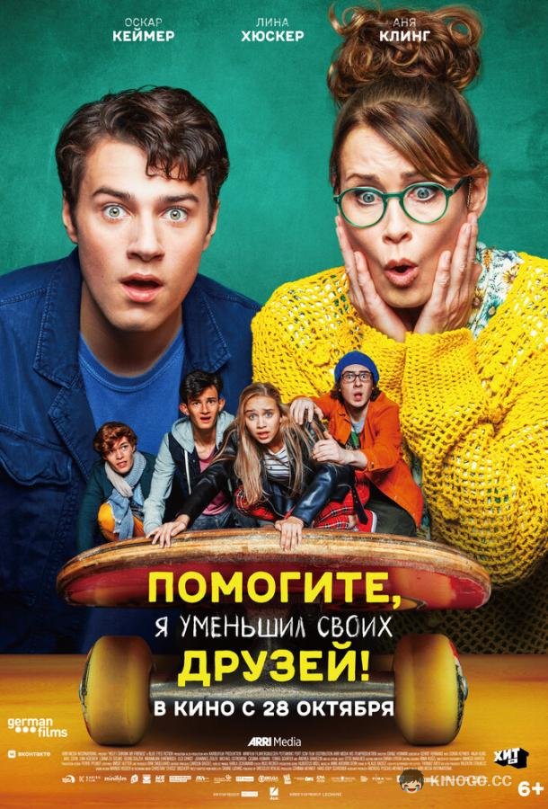 Помогите, я уменьшил своих друзей! Hilfe, ich hab meine Freunde geschrumpft (2021)