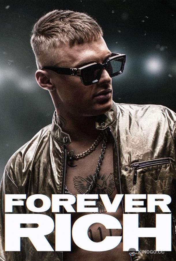 Вечно богатый Forever Rich (2021)
