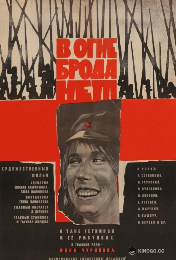 В огне брода нет  (1967)