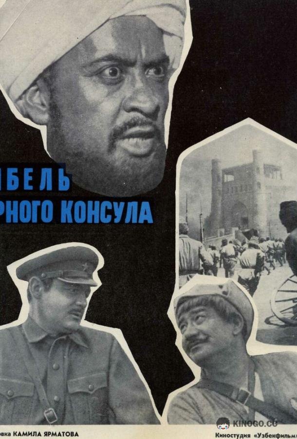 Гибель Черного консула  (1970)