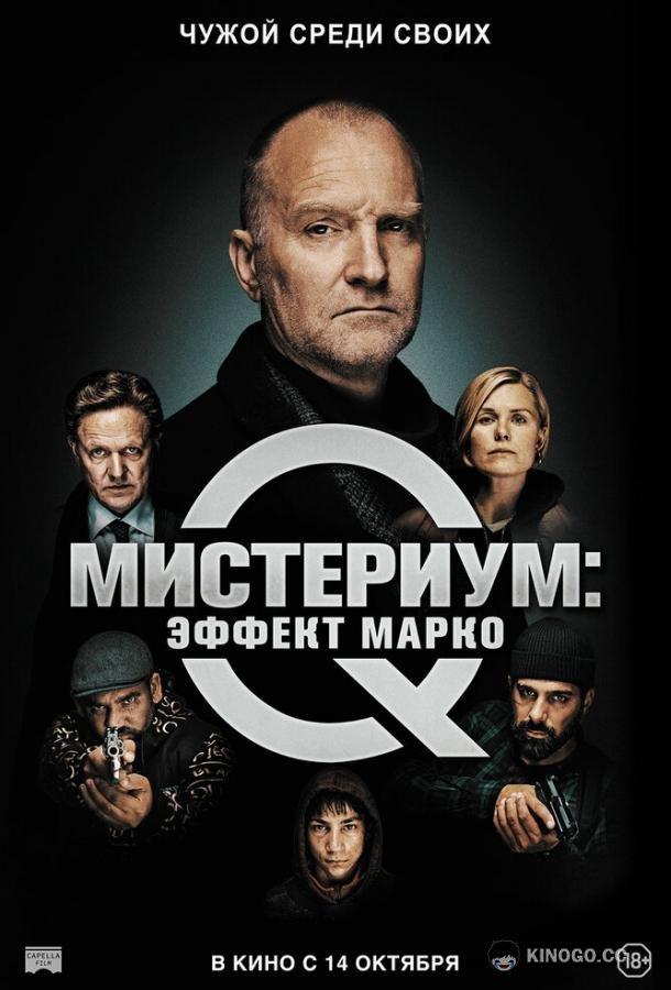 Мистериум: Эффект Марко Marco effekten (2021)