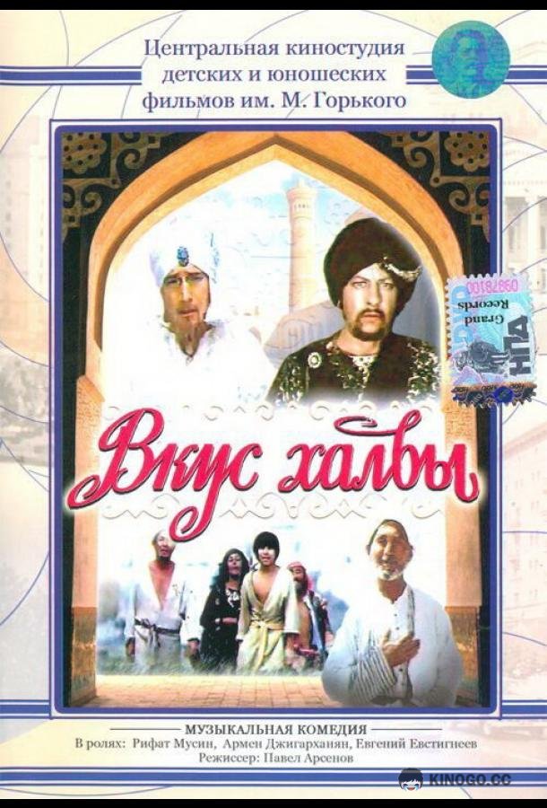 Вкус халвы  (1975)