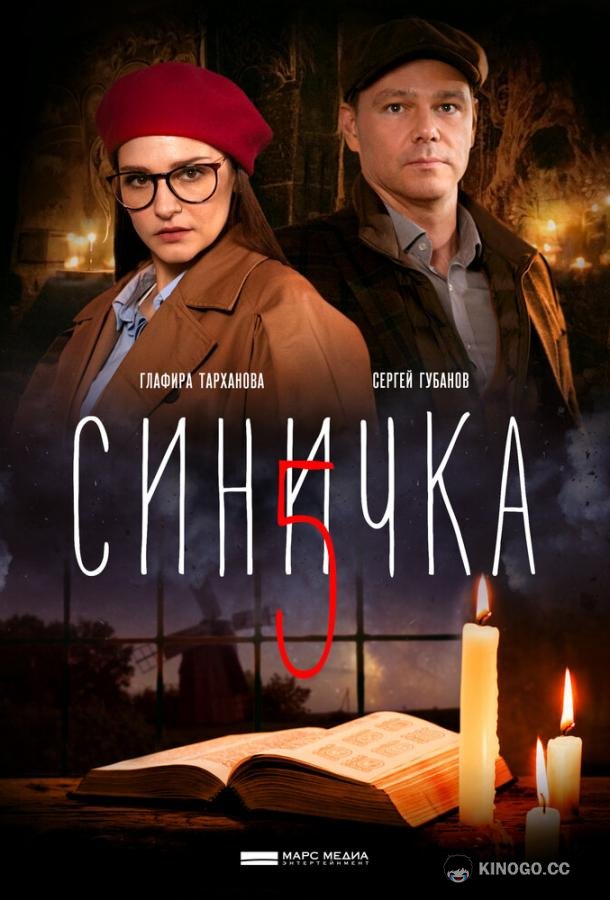Синичка 5  (2021)