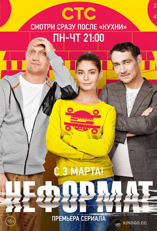 Неформат  (2014)