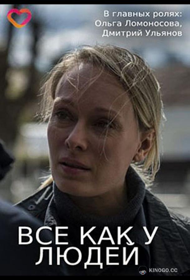 Все как у людей  (2021)