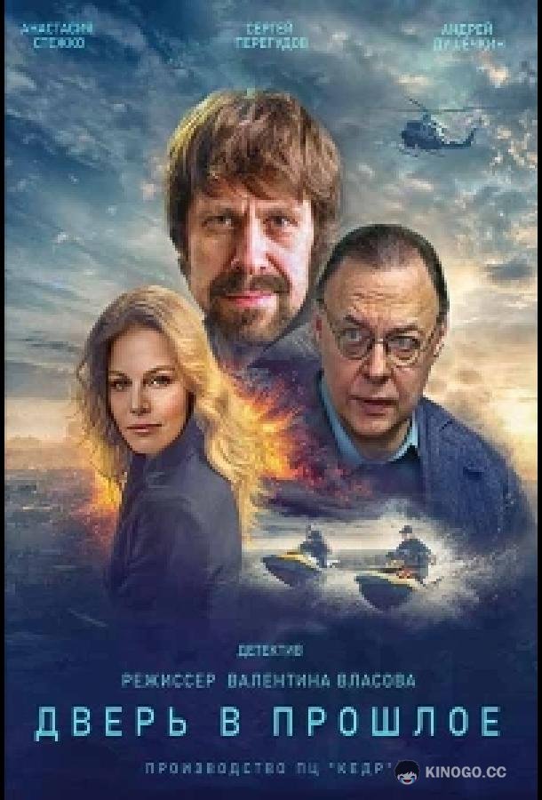 Дверь в прошлое  (2021)