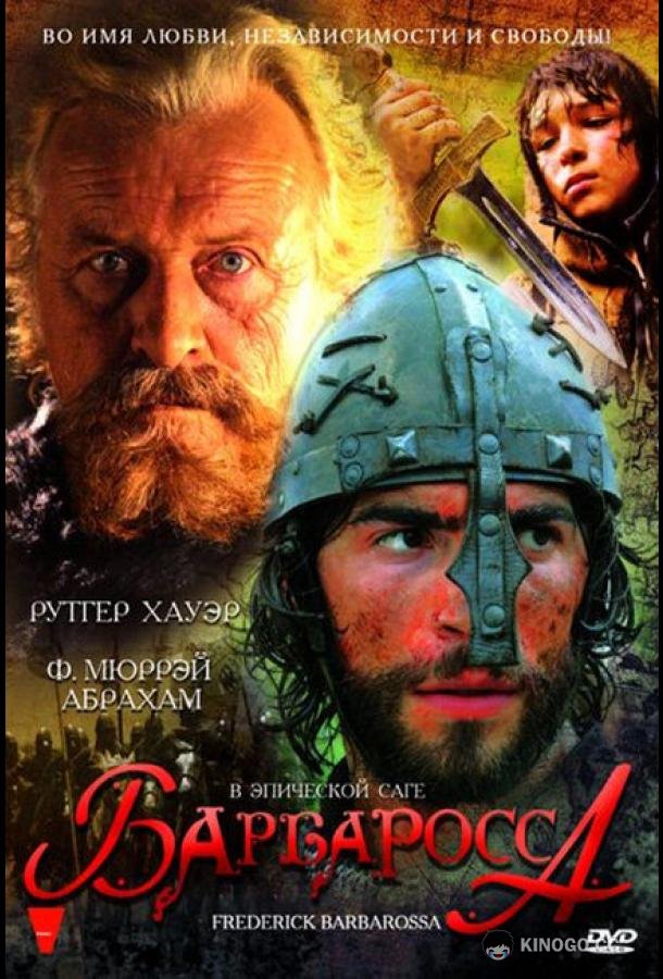 Барбаросса Barbarossa (2009)