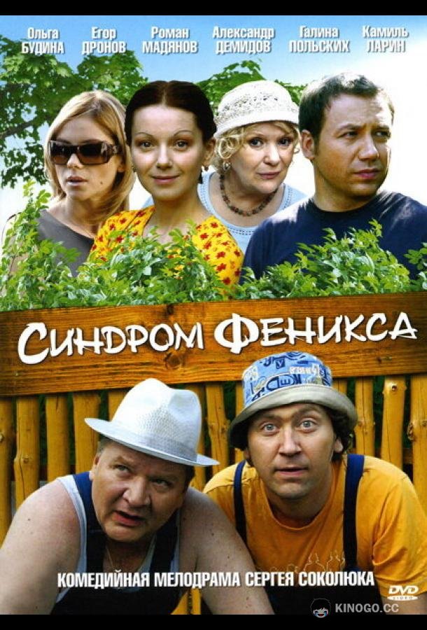 Синдром Феникса  (2008)