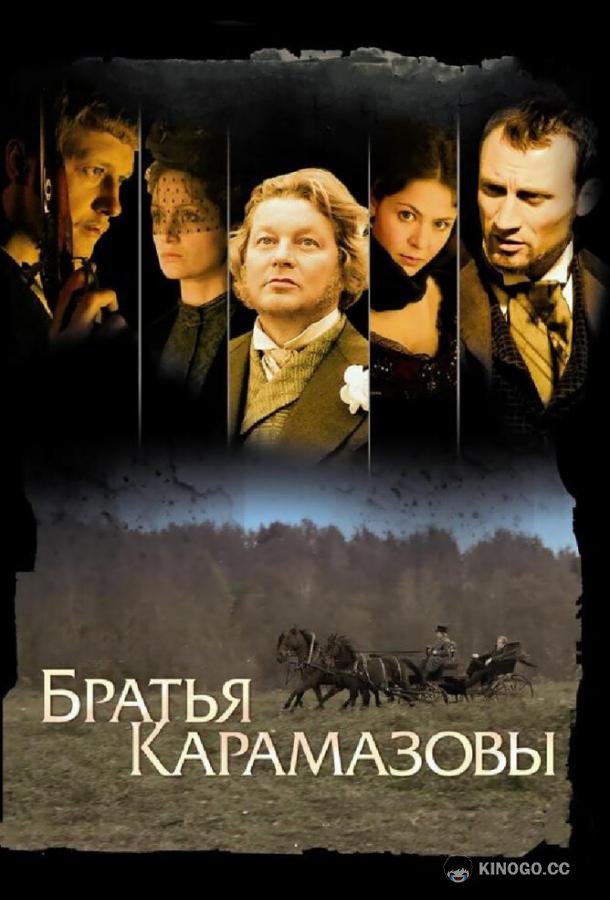 Братья Карамазовы  (2008)