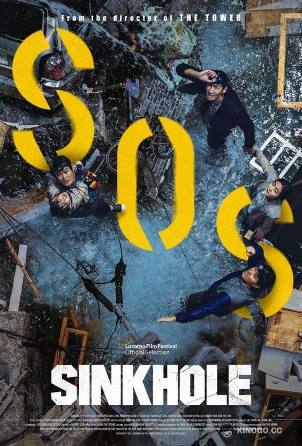 Провал Sinkhole (2021)