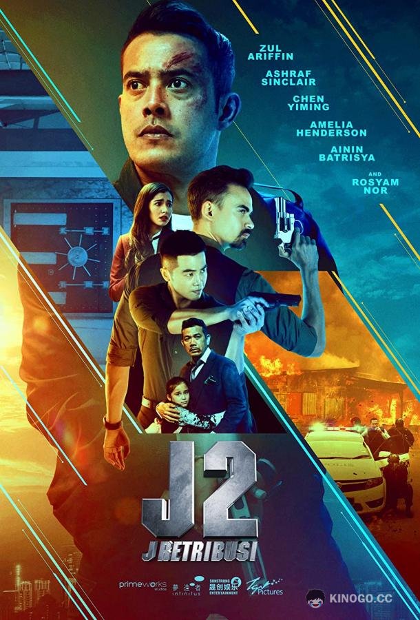Джей 2: Возмездие J2: J Retribusi (2021)