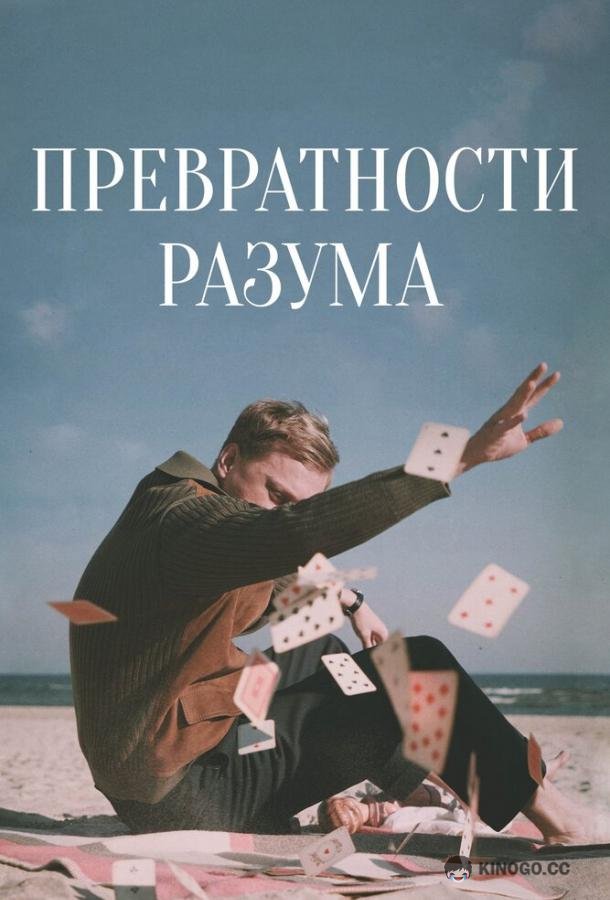 Превратности разума Adventures of a Mathematician (2020)