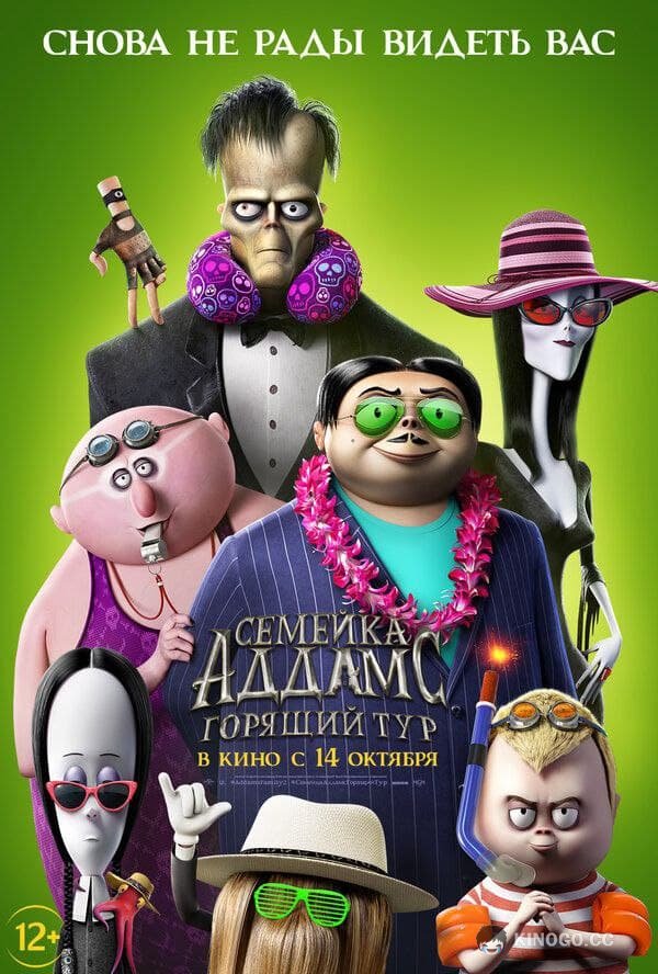 Семейка Аддамс: Горящий тур The Addams Family 2 (2021)