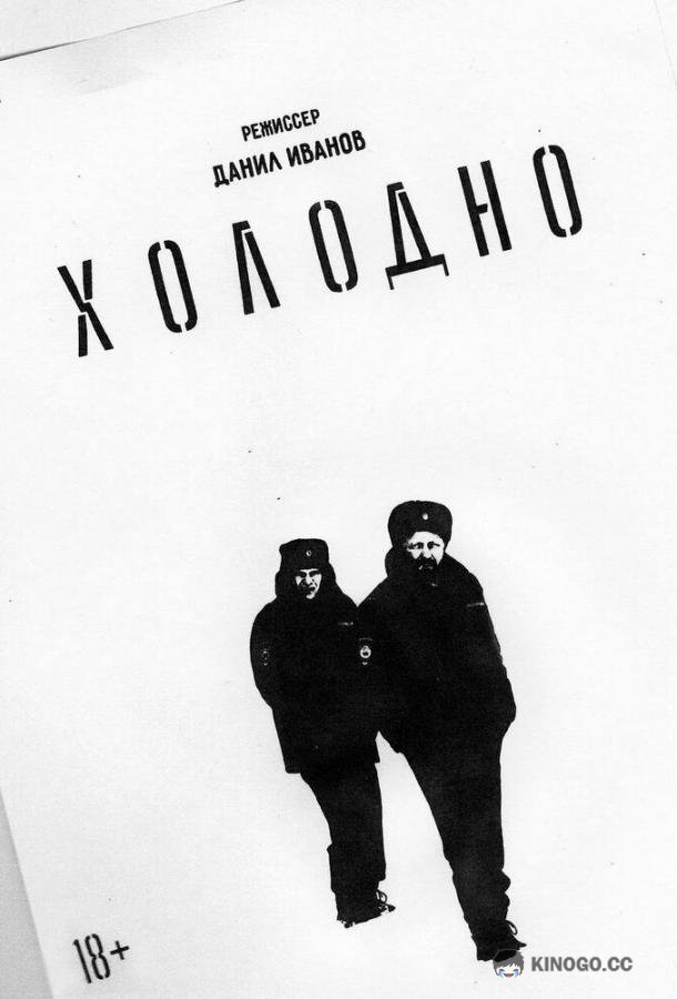 Холодно  (2021)
