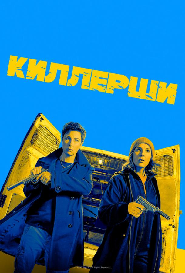 Киллерши Hitmen (2020)