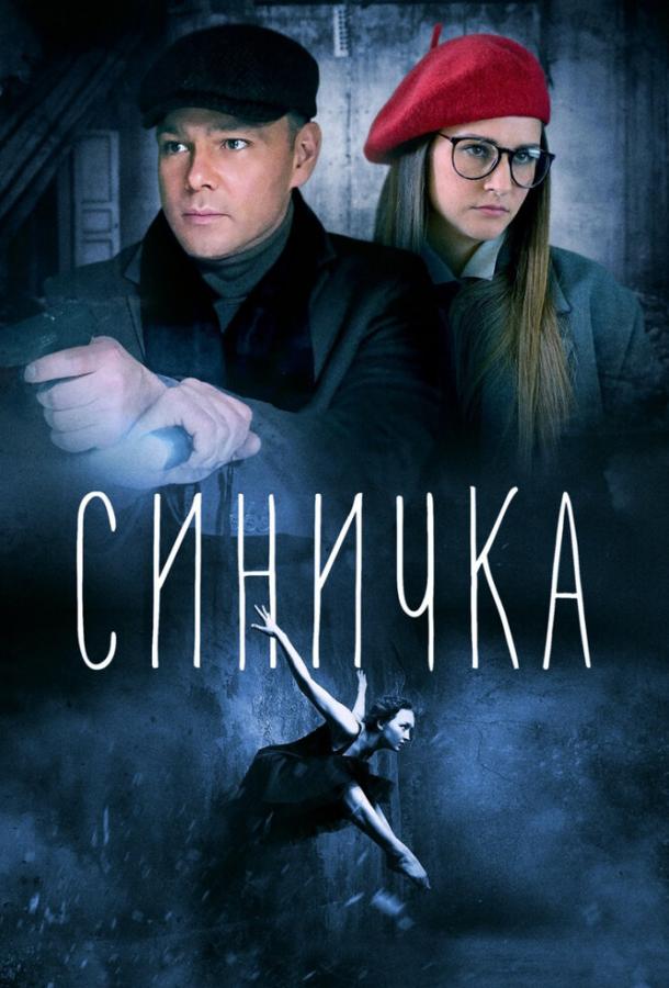 Синичка  (2018)