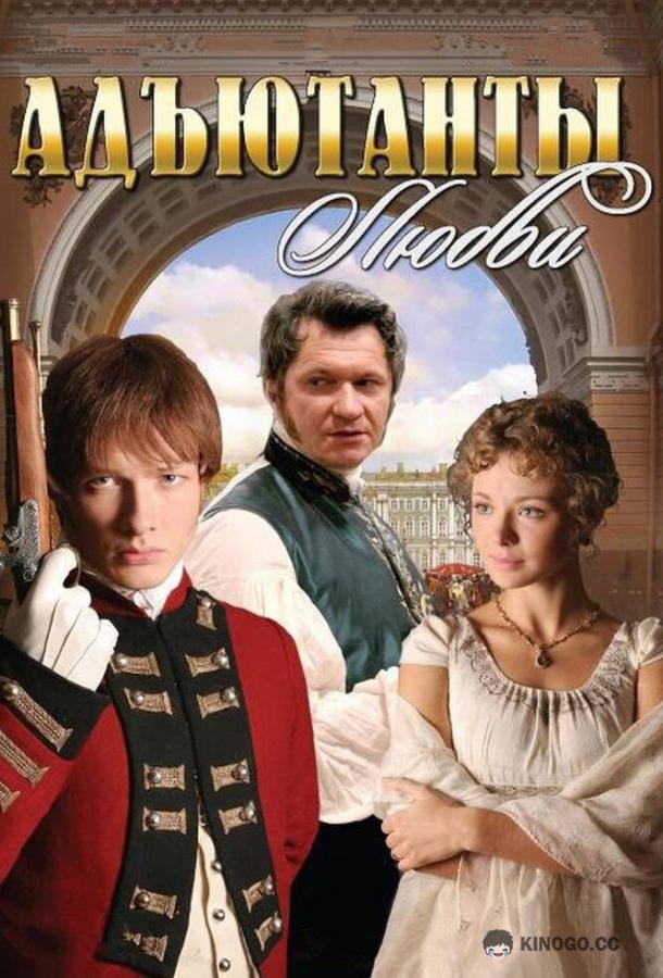 Адъютанты любви  (2005)