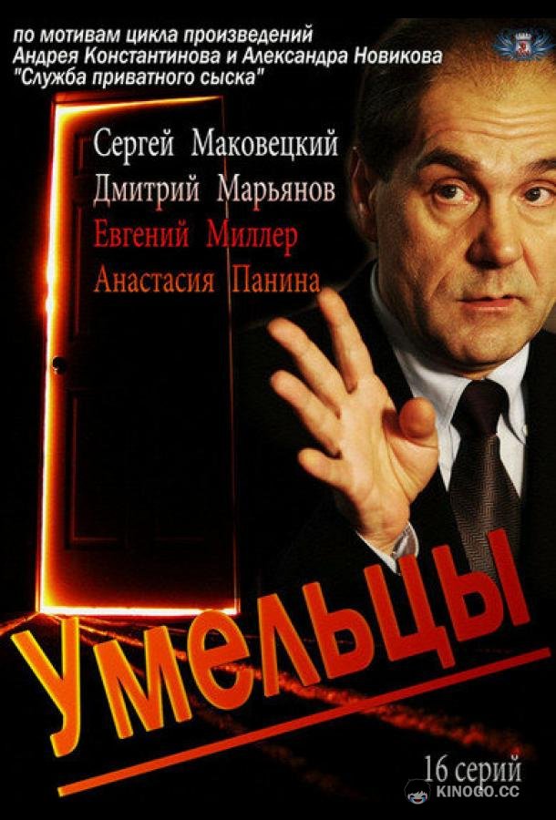 Умельцы  (2014)